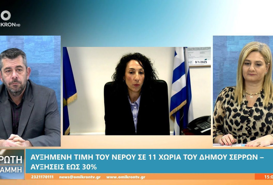Ο Αλέξανδρος Χαλκιόπουλος καταγγέλλει την αύξηση του νερού – Η αύξηση στα χωριά θα φτάσει στο 30% Ο Αλέξανδρος Χαλκιόπουλος καταγγέλλει την αύξηση του νερού – Η αύξηση στα χωριά θα φτάσει στο 30%