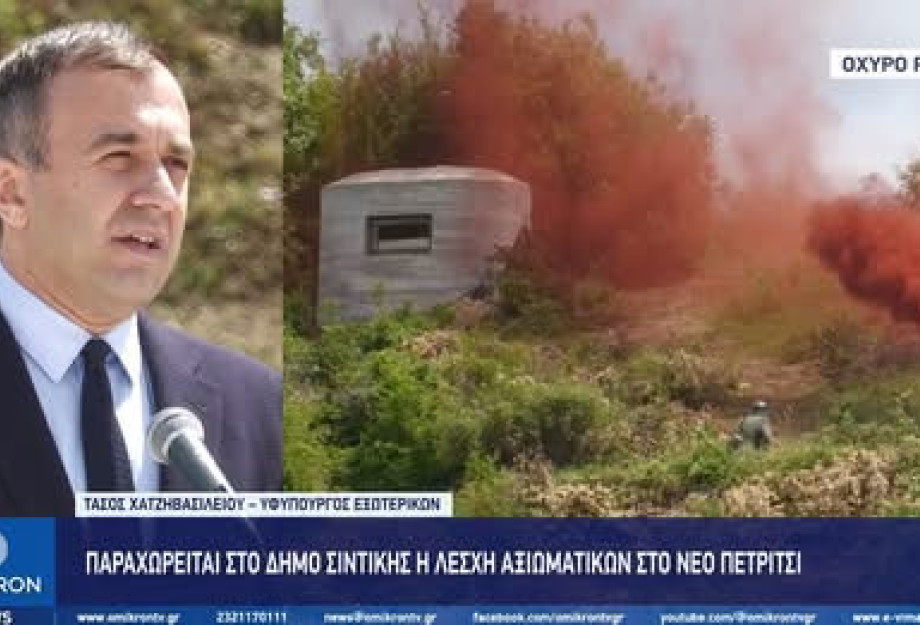 Τάσος Χατζηβασιλείου: Παραχωρείται η Λέσχη Αξιωματικών Νέου Πετριτσίου στο Δήμο Σιντικής Τάσος Χατζηβασιλείου: Παραχωρείται η Λέσχη Αξιωματικών Νέου Πετριτσίου στο Δήμο Σιντικής