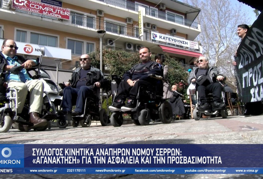 Σύλλογος Κινητικά Αναπήρων Νομού Σερρών: «Αγανάκτηση» για την ασφάλεια και την προσβασιμότητα Σύλλογος Κινητικά Αναπήρων Νομού Σερρών: «Αγανάκτηση» για την ασφάλεια και την προσβασιμότητα