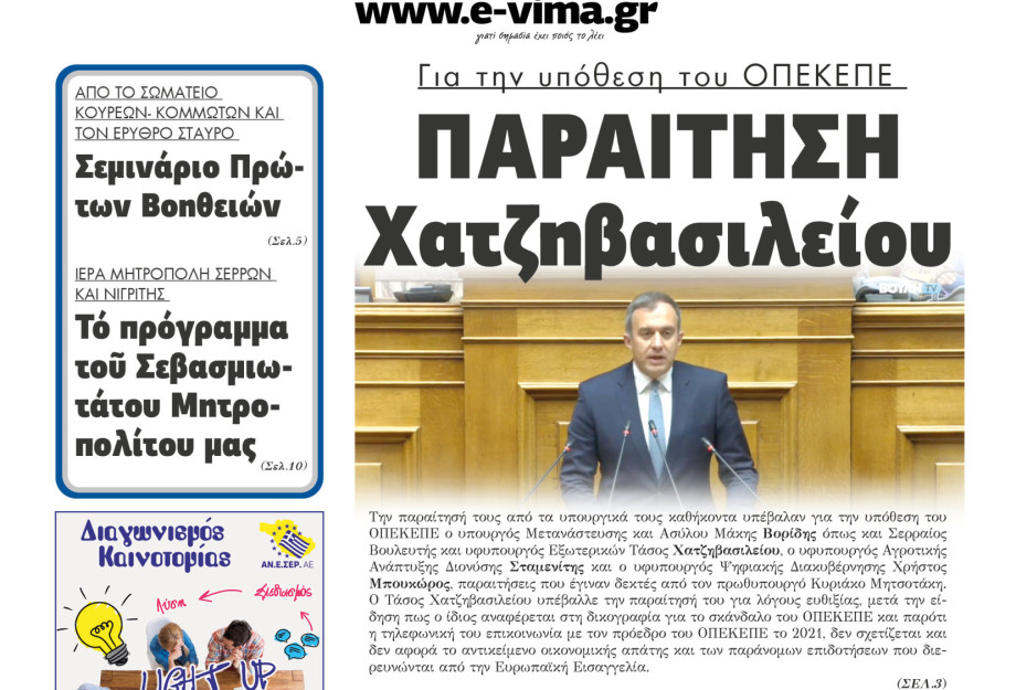 Παραίτηση Τάσου Χατζηβασιλείου για την υπόθεση του ΟΠΕΚΕΠΕ Παραίτηση Τάσου Χατζηβασιλείου για την υπόθεση του ΟΠΕΚΕΠΕ