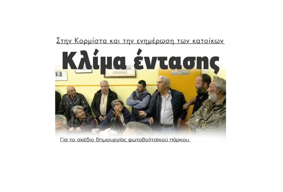 Κλίμα έντασης για το σχέδιο δημιουργίας φωτοβολταϊκού πάρκου Κλίμα έντασης για το σχέδιο δημιουργίας φωτοβολταϊκού πάρκου
