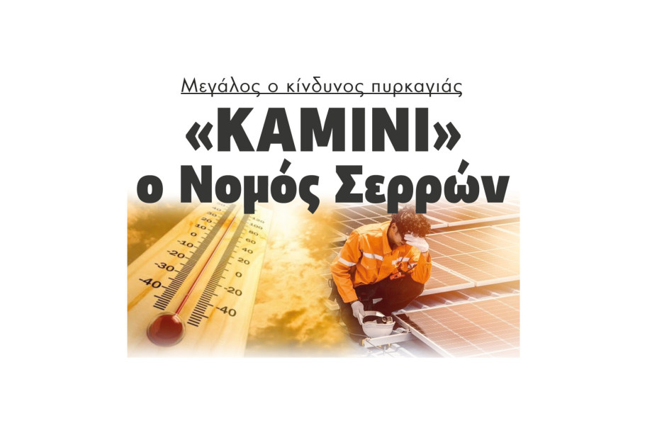 Μεγάλος ο κίνδυνος πυρκαγιάς- «Καμίνι» ο Νομός Σερρών Μεγάλος ο κίνδυνος πυρκαγιάς- «Καμίνι» ο Νομός Σερρών