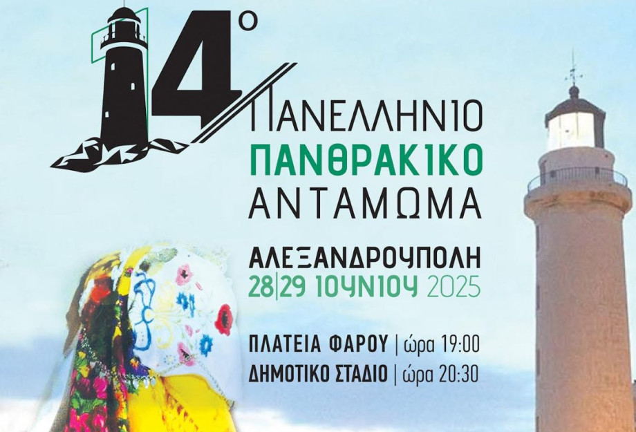 Το 14ο Πανελλήνιο Πανθρακικό Αντάμωμα στις 28 και 29 Ιουνίου 2025 στην Αλεξανδρούπολη