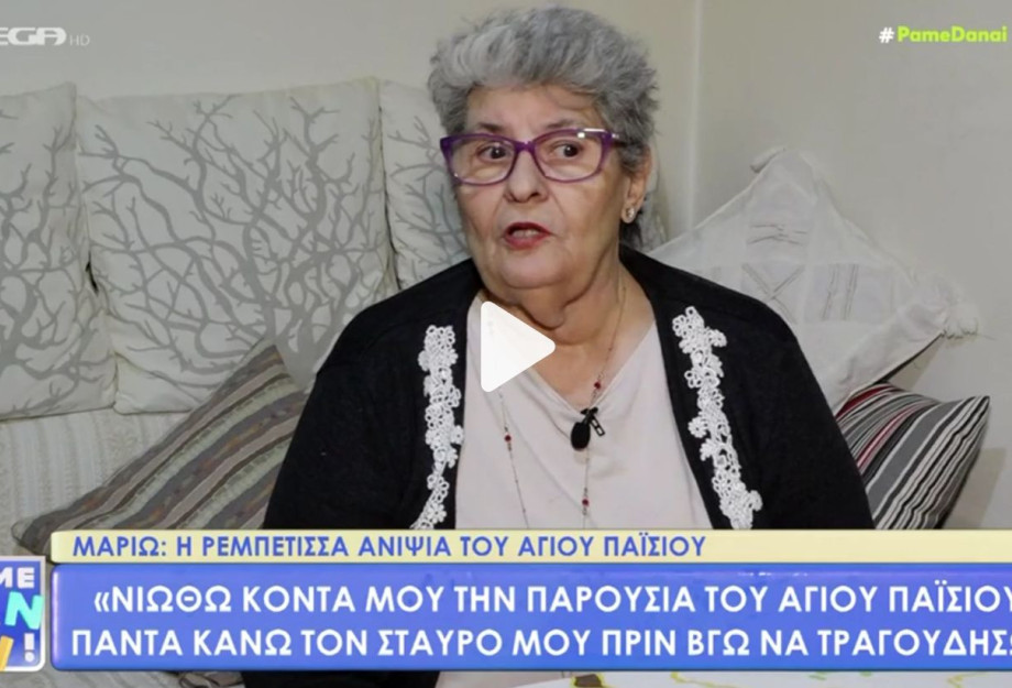 Μαριώ: «Ο Άγιος Παΐσιος ήταν θείος μου, του ζήτησα να κόψω το τσιγάρο και την επόμενη δεν ήθελα να το ακουμπήσω» Μαριώ: «Ο Άγιος Παΐσιος ήταν θείος μου, του ζήτησα να κόψω το τσιγάρο και την επόμενη δεν ήθελα να το ακουμπήσω»