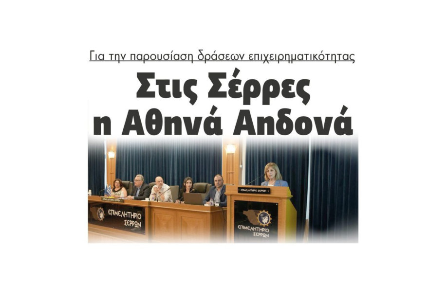 Στις Σέρρες η Αθηνά Αηδονά για την παρουσίαση 2 δράσεων επιχειρηματικότητας του ΕΣΠΑ Στις Σέρρες η Αθηνά Αηδονά για την παρουσίαση 2 δράσεων επιχειρηματικότητας του ΕΣΠΑ