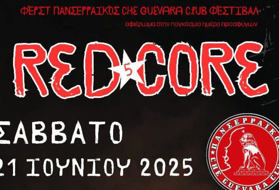 "1st Panserraikos Che Guevara Club ΦΕΣΤΙΒΑΛ" το Σάββατο στο Θεατράκι Σερρών "1st Panserraikos Che Guevara Club ΦΕΣΤΙΒΑΛ" το Σάββατο στο Θεατράκι Σερρών