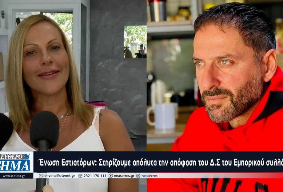 Ένωση Εστιατόρων Σερρών: Στηρίζουμε απόλυτα την απόφαση της διοίκησης του Εμπορικού συλλόγου Ένωση Εστιατόρων Σερρών: Στηρίζουμε απόλυτα την απόφαση της διοίκησης του Εμπορικού συλλόγου