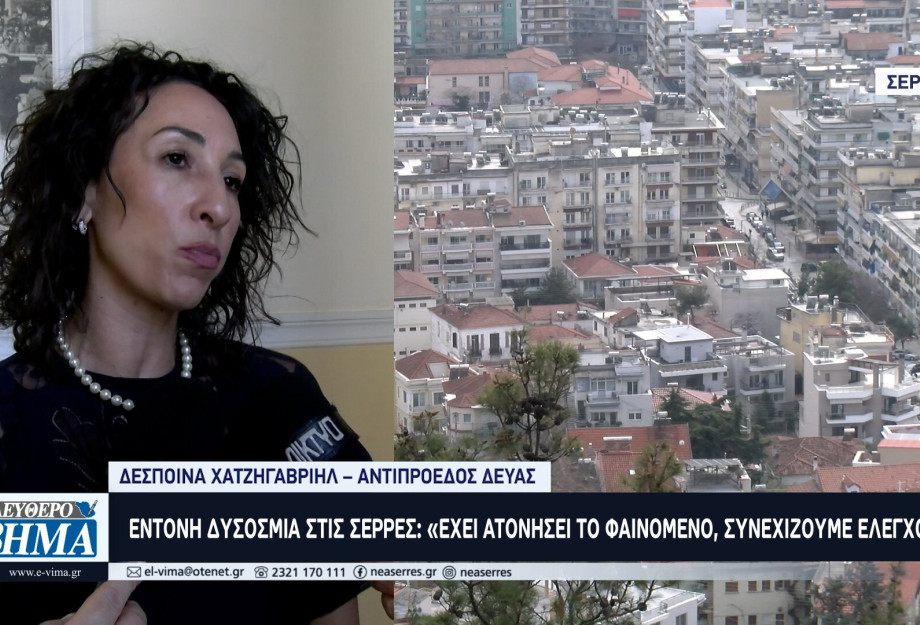 Έντονη Δυσοσμία στις Σέρρες: «Δεν ήταν από τη ΔΕΥΑΣ, πιθανόν ζωικής προέλευσης» αναφέρει η κ. Χατζηγαβριήλ Έντονη Δυσοσμία στις Σέρρες: «Δεν ήταν από τη ΔΕΥΑΣ, πιθανόν ζωικής προέλευσης» αναφέρει η κ. Χατζηγαβριήλ
