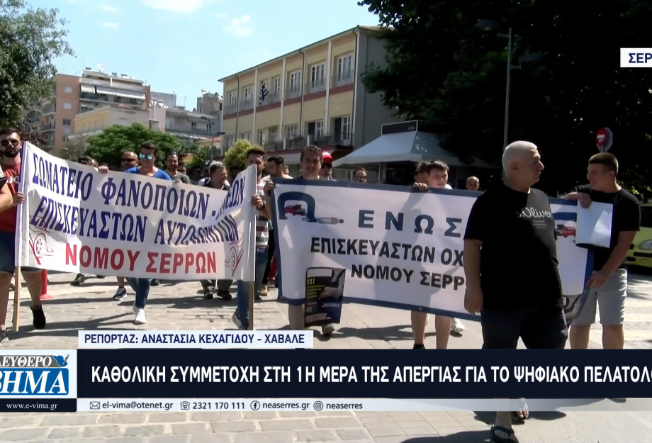 Συγκέντρωση διαμαρτυρίας επισκευαστών οχημάτων και φανοποιών Νομού Σερρών Συγκέντρωση διαμαρτυρίας επισκευαστών οχημάτων και φανοποιών Νομού Σερρών