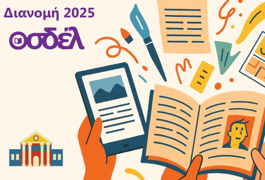 Ξεκίνησε η διανομή 2025 για τους/τις συμβασιούχους του ΟΣΔΕΛ Ξεκίνησε η διανομή 2025 για τους/τις συμβασιούχους του ΟΣΔΕΛ