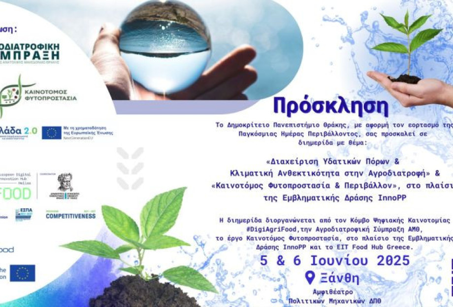 Παγκόσμια Ημέρα Περιβάλλοντος: Διημερίδα του Δ.Π.Θ στην Ξάνθη με διακεκριμένους επιστήμονες Παγκόσμια Ημέρα Περιβάλλοντος: Διημερίδα του Δ.Π.Θ στην Ξάνθη με διακεκριμένους επιστήμονες