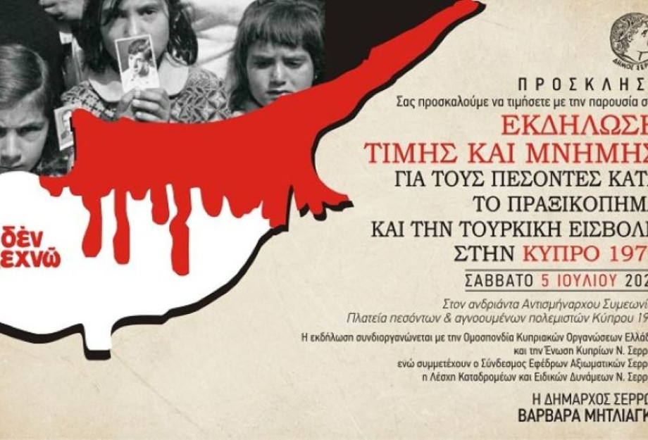 Ο Δήμος Σερρών τιμά τους πεσόντες κατά την βάρβαρη τουρκική εισβολή στην Κύπρο 1974 Ο Δήμος Σερρών τιμά τους πεσόντες κατά την βάρβαρη τουρκική εισβολή στην Κύπρο 1974