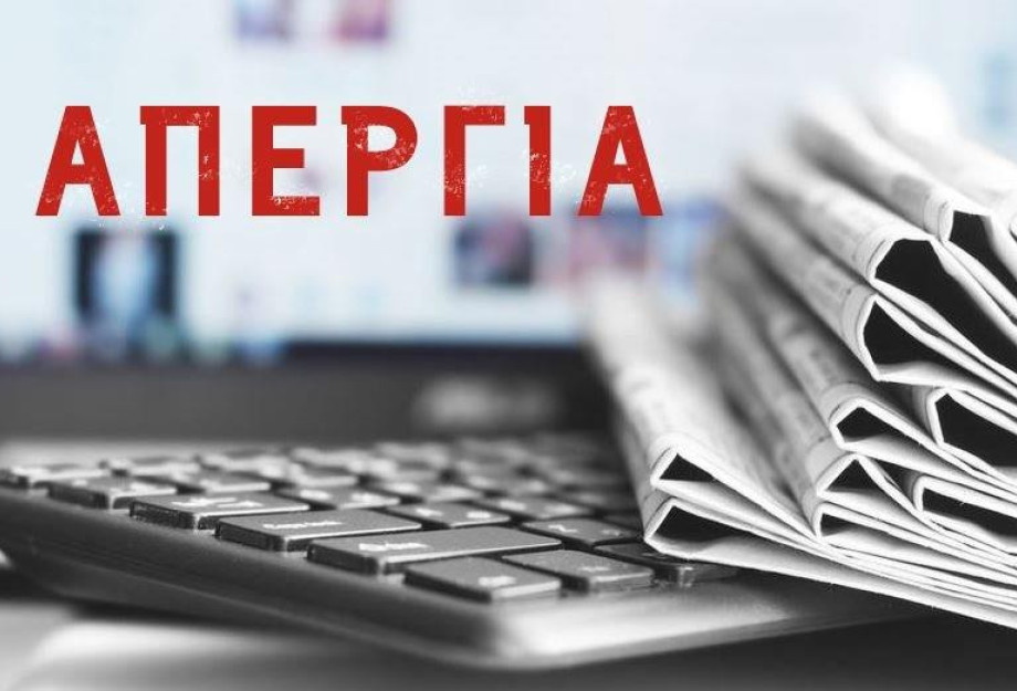 Την Πέμπτη 5 Ιουνίου και την Πέμπτη 12 Ιουνίου 2025 απεργούν οι δημοσιογράφοι Την Πέμπτη 5 Ιουνίου και την Πέμπτη 12 Ιουνίου 2025 απεργούν οι δημοσιογράφοι