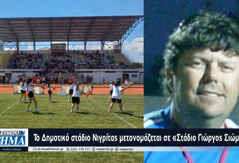 Το Δημοτικό στάδιο Νιγρίτας μετονομάζεται σε «Στάδιο Γιώργος Σιώμος» Το Δημοτικό στάδιο Νιγρίτας μετονομάζεται σε «Στάδιο Γιώργος Σιώμος»