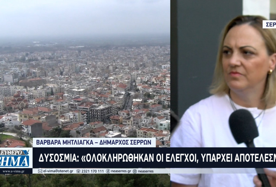 Δυσοσμία στις Σέρρες: «Ολοκληρώθηκαν οι έλεγχοι, υπάρχει αποτέλεσμα» -  Το «μπαλάκι» στο Σπυρόπουλο έριξε η Μητλιάγκα
