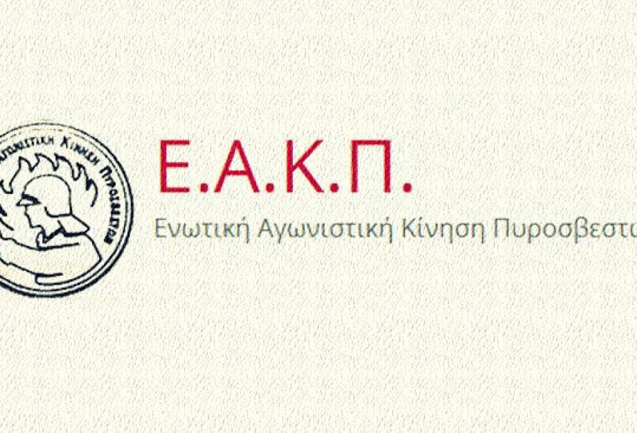 Ενωτική Αγωνιστική Κίνηση Πυροσβεστών: «Καμία υποχώρηση, να καταργηθεί τώρα ο νόμος 4662/2020» Ενωτική Αγωνιστική Κίνηση Πυροσβεστών: «Καμία υποχώρηση, να καταργηθεί τώρα ο νόμος 4662/2020»