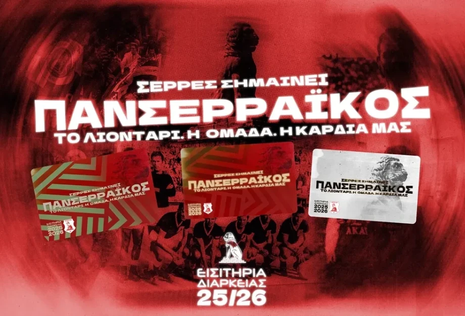 Ξεκίνησε η διάθεση των εισιτηρίων διαρκείας της ΠΑΕ Πανσερραϊκός Ξεκίνησε η διάθεση των εισιτηρίων διαρκείας της ΠΑΕ Πανσερραϊκός
