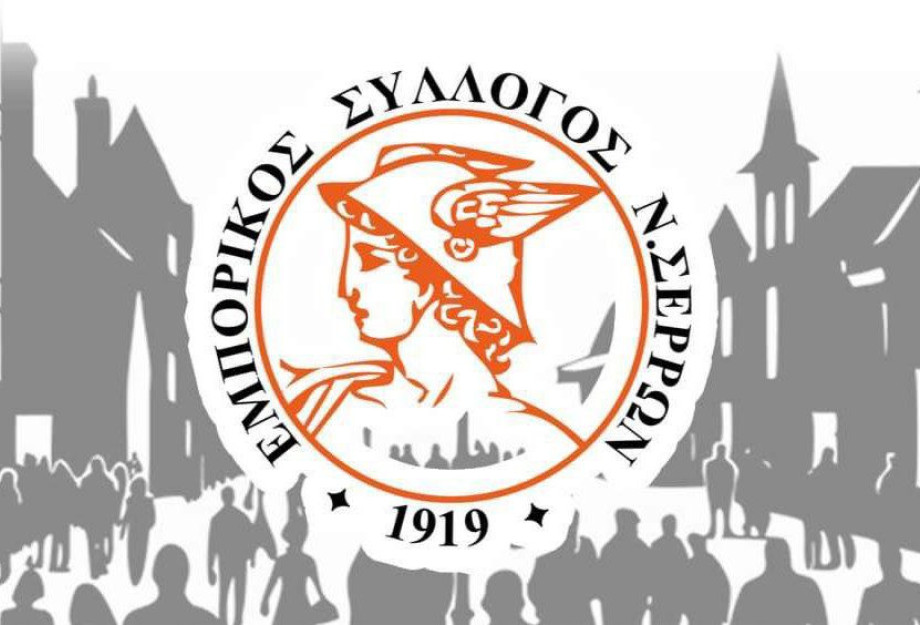 Εμπορικός Σύλλογος Νομού Σερρών: Κλειστά τα καταστήματα την ημέρα του Αγίου Πνεύματος Εμπορικός Σύλλογος Νομού Σερρών: Κλειστά τα καταστήματα την ημέρα του Αγίου Πνεύματος