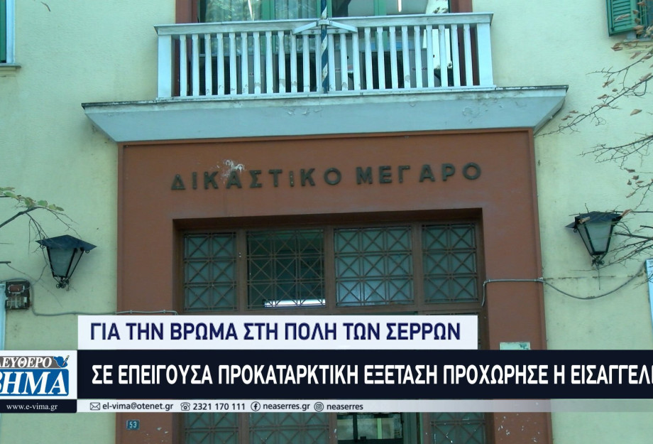 Για την έντονη δυσοσμία στις Σέρρες επείγουσα προκαταρκτική εξέταση Για την έντονη δυσοσμία στις Σέρρες επείγουσα προκαταρκτική εξέταση