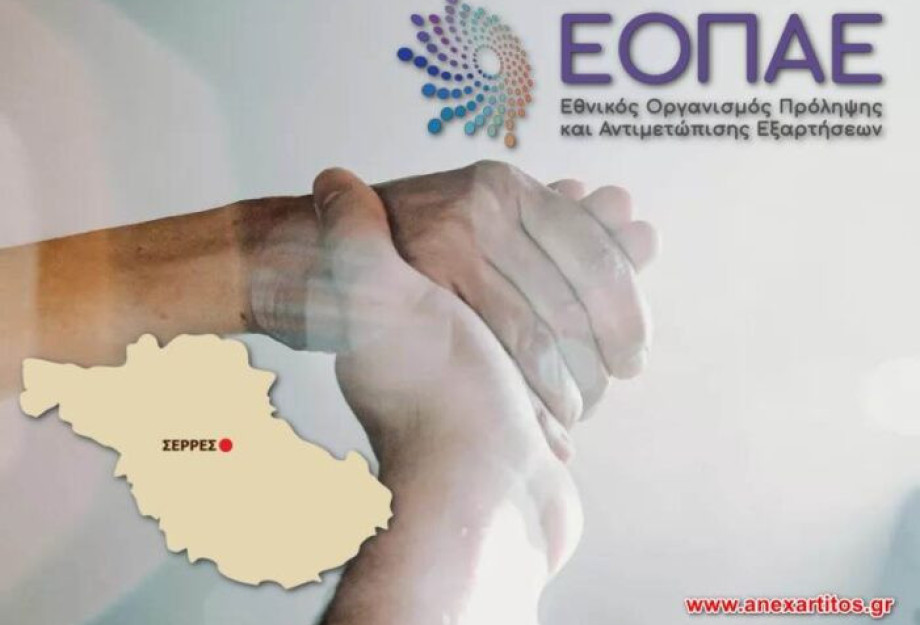 Ίδρυση και λειτουργία ενός Πολυδύναμου Κέντρου στις Σέρρες για την αντιμετώπιση των εξαρτήσεων σε ενηλίκους και εφήβους Ίδρυση και λειτουργία ενός Πολυδύναμου Κέντρου στις Σέρρες για την αντιμετώπιση των εξαρτήσεων σε ενηλίκους και εφήβους