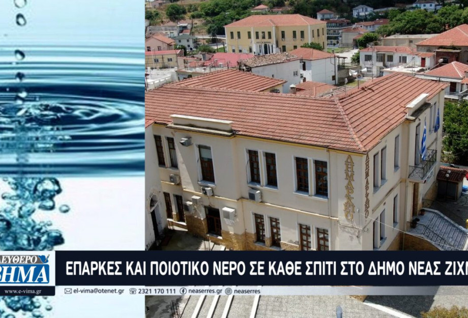 Επαρκές και ποιοτικό νερό σε κάθε σπίτι στον Δήμο Νέας Ζίχνης Επαρκές και ποιοτικό νερό σε κάθε σπίτι στον Δήμο Νέας Ζίχνης