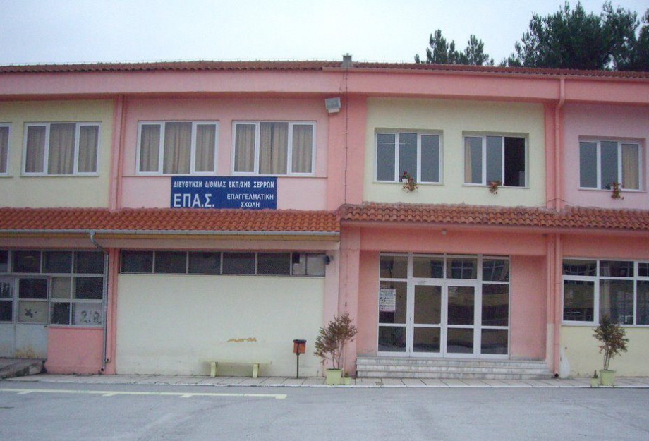 Ξεκίνησε η υποβολή αιτήσεων για έξι ειδικότητες στην ΕΠΑ.Σ. Σερρών Ξεκίνησε η υποβολή αιτήσεων για έξι ειδικότητες στην ΕΠΑ.Σ. Σερρών