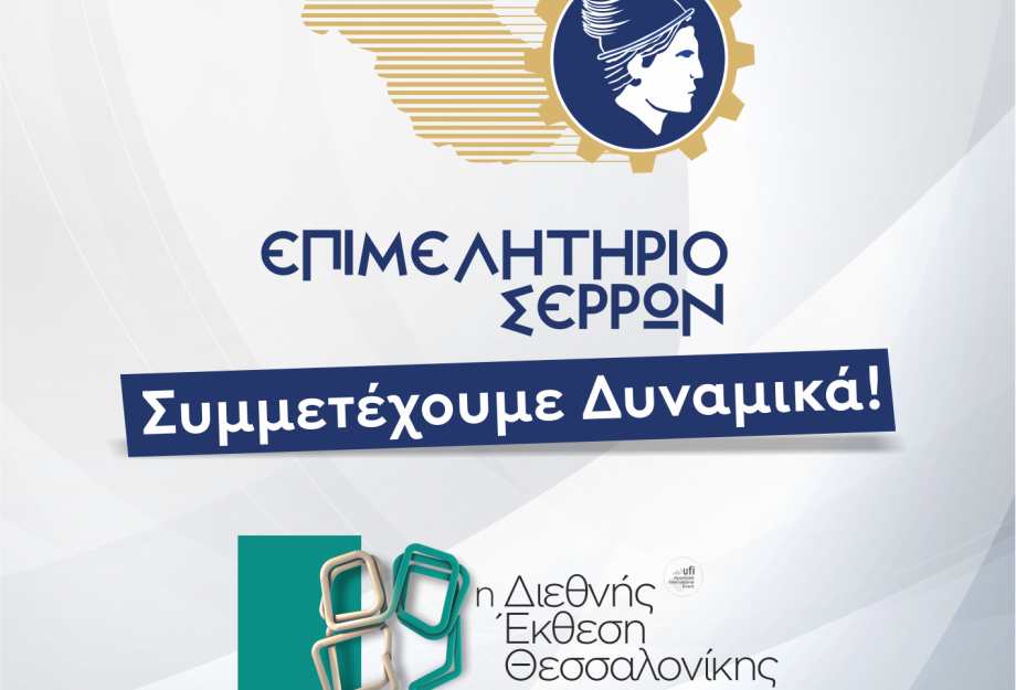 Το επιμελητήριο καλεί τις Σερραϊκές επιχειρήσεις να λάβουν μέρος στην 89η Δ.Ε.Θ Το επιμελητήριο καλεί τις Σερραϊκές επιχειρήσεις να λάβουν μέρος στην 89η Δ.Ε.Θ