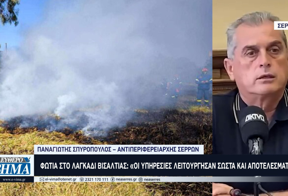 Φωτιά στο Λαγκάδι Βισαλτίας: «Οι υπηρεσίες λειτούργησαν σωστά και αποτελεσματικά» Φωτιά στο Λαγκάδι Βισαλτίας: «Οι υπηρεσίες λειτούργησαν σωστά και αποτελεσματικά»