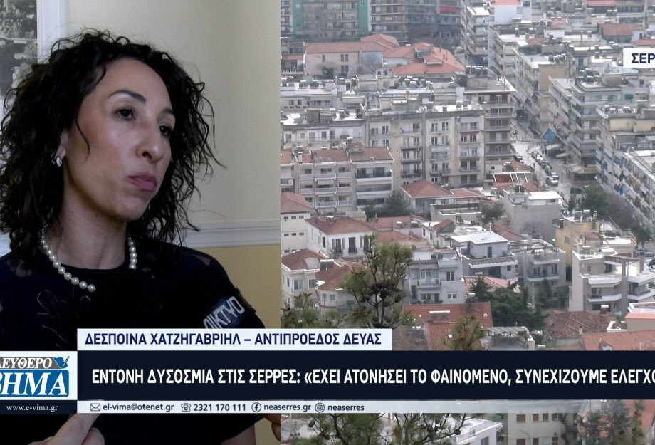 Έντονη δυσοσμία στις Σέρρες: Παρέμβαση της Αντιπεριφέρειας ζητά ο Δήμος Έντονη δυσοσμία στις Σέρρες: Παρέμβαση της Αντιπεριφέρειας ζητά ο Δήμος