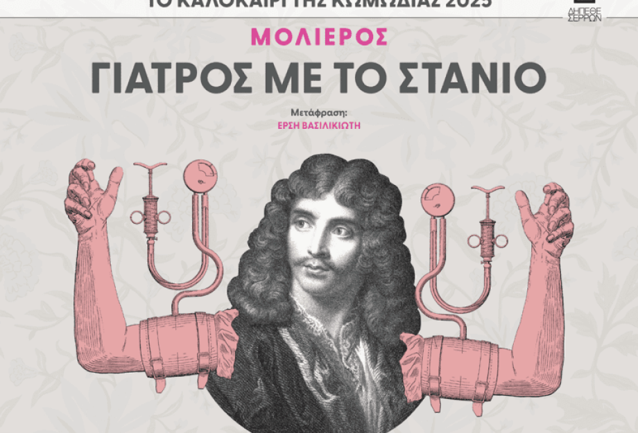 "Γιατρός με το στανιό" τη Δευτέρα στο Δήμο Σιντικής