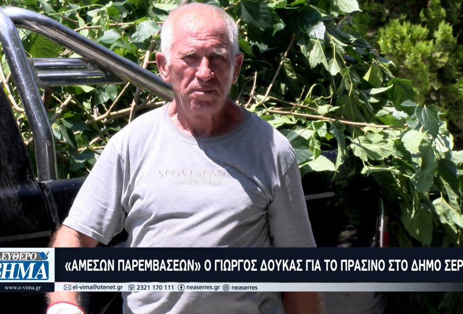 Ο Γιώργος Δούκας "Άμεσων παρεμβάσεων" για το πράσινο στον Δήμο Σερρών Ο Γιώργος Δούκας "Άμεσων παρεμβάσεων" για το πράσινο στον Δήμο Σερρών