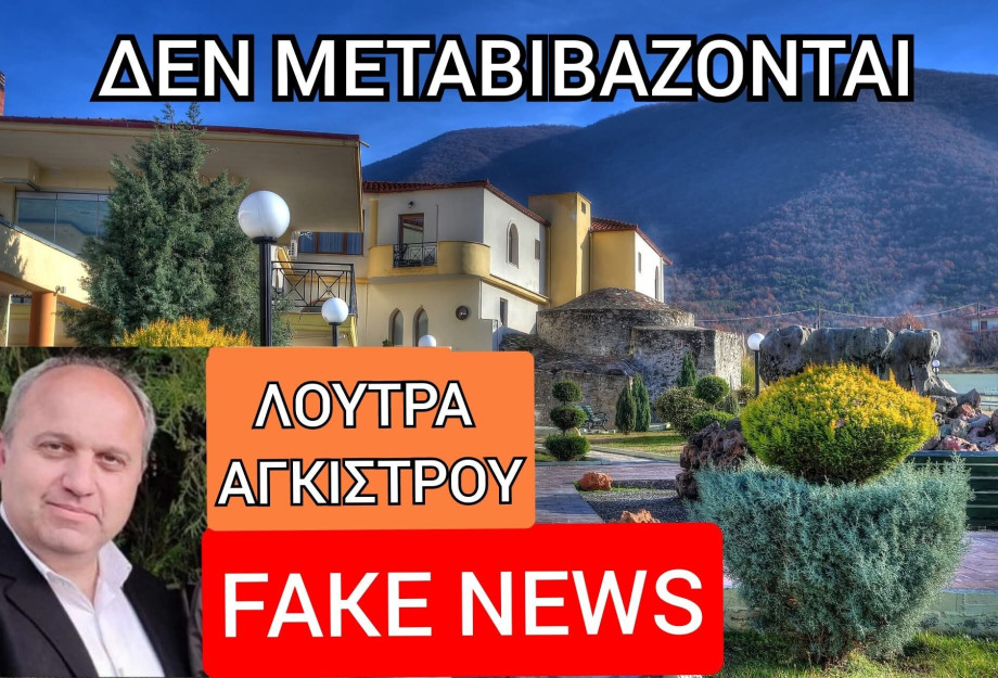 Γιώργος Τάτσιος: Fake news - Τα λουτρά Αγγίστρου δεν μεταβιβάζονται Γιώργος Τάτσιος: Fake news - Τα λουτρά Αγγίστρου δεν μεταβιβάζονται