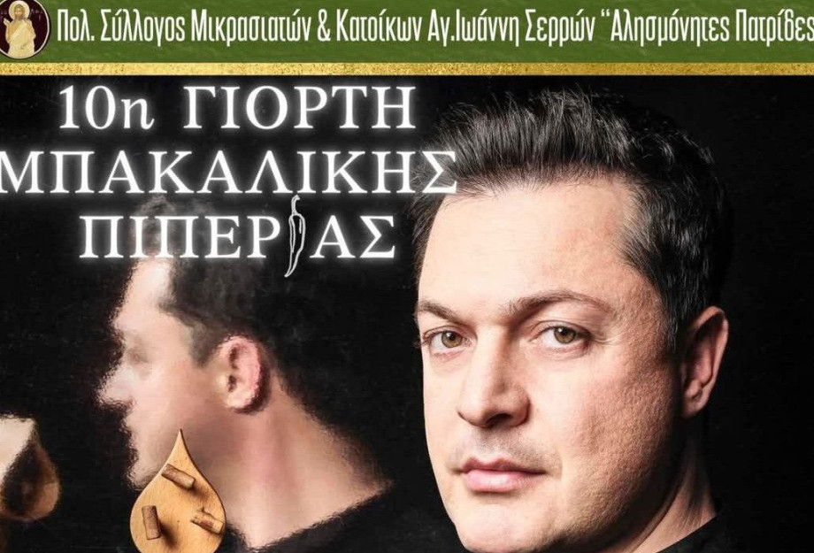 Γιορτή Μπακάλικης Πιπεριάς την Τετάρτη 9 Ιουλίου 2025 στο Άγιο Ιωάννη Γιορτή Μπακάλικης Πιπεριάς την Τετάρτη 9 Ιουλίου 2025 στο Άγιο Ιωάννη