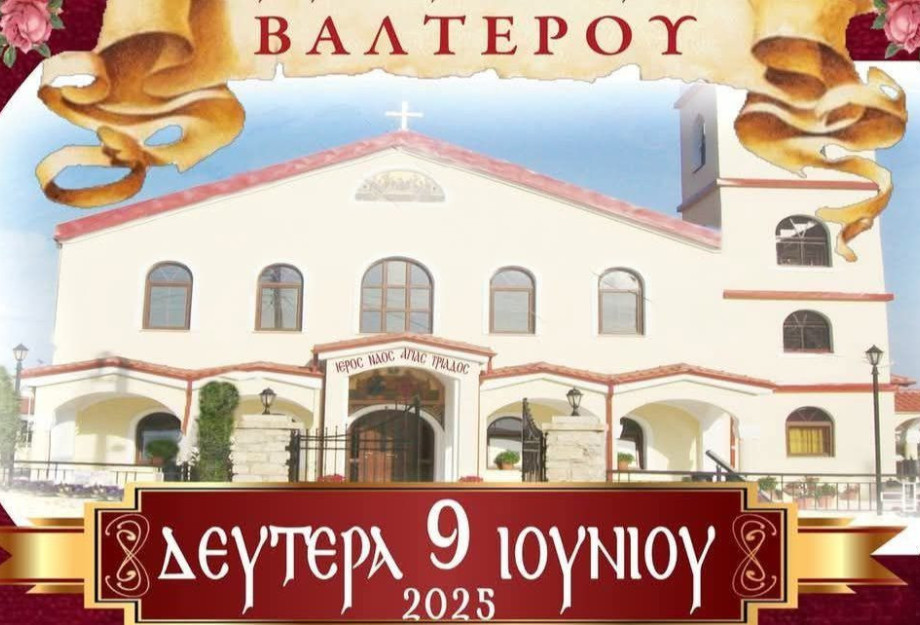 Σέρρες: Θρησκευτικές και Πολιτιστικές Εκδηλώσεις για τον εορτασμό του Αγίου Πνεύματος στο Βαλτερό Σέρρες: Θρησκευτικές και Πολιτιστικές Εκδηλώσεις για τον εορτασμό του Αγίου Πνεύματος στο Βαλτερό