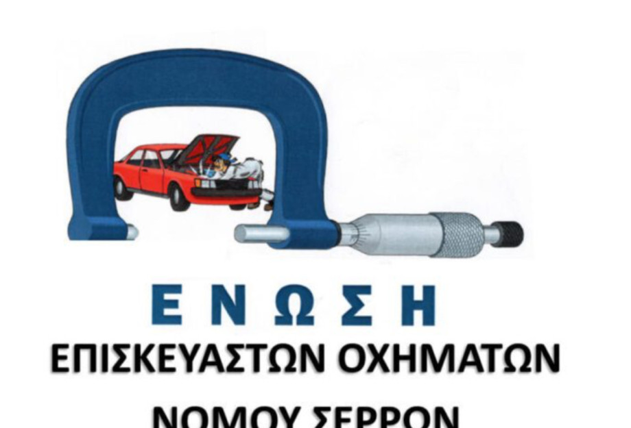 Συγκέντρωση διαμαρτυρίας κατά της υποχρεωτικής εφαρμογής του Ψηφιακού Πελατολογίου Οχημάτων από την ΕΝΩΣΗ ΕΠΙΣΚΕΥΑΣΤΩΝ ΟΧΗΜΑΤΩΝ Ν.ΣΕΡΡΩΝ Συγκέντρωση διαμαρτυρίας κατά της υποχρεωτικής εφαρμογής του Ψηφιακού Πελατολογίου Οχημάτων από την ΕΝΩΣΗ ΕΠΙΣΚΕΥΑΣΤΩΝ ΟΧΗΜΑΤΩΝ Ν.ΣΕΡΡΩΝ