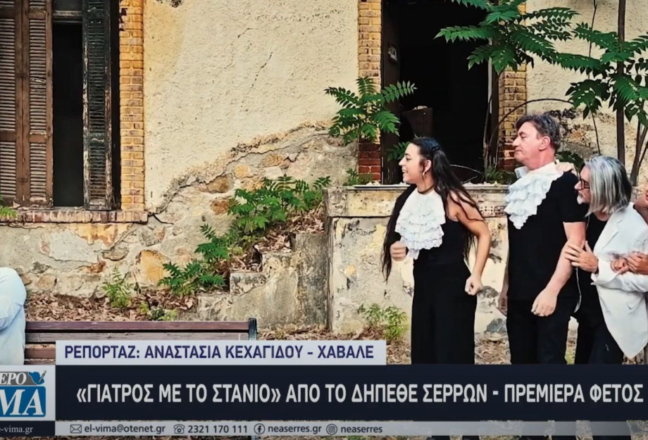 «Γιατρός με το Στανιό» από το ΔΗΠΕΘΕ Σερρών - Πρεμιέρα την Τετάρτη με εισιτήριο «Γιατρός με το Στανιό» από το ΔΗΠΕΘΕ Σερρών - Πρεμιέρα την Τετάρτη με εισιτήριο
