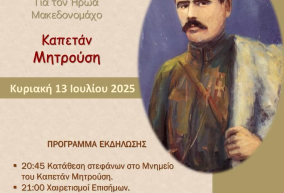 Εκδήλωση τιμής και μνήμης για τον Ήρωα Μακεδονομάχο Καπετάν Μητρούση Εκδήλωση τιμής και μνήμης για τον Ήρωα Μακεδονομάχο Καπετάν Μητρούση