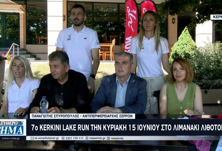 7ο Κerkini Lake Run τη Κυριακή 15 Ιουνίου 2025 στο Λιμανάκι Λιθοτόπου 7ο Κerkini Lake Run τη Κυριακή 15 Ιουνίου 2025 στο Λιμανάκι Λιθοτόπου