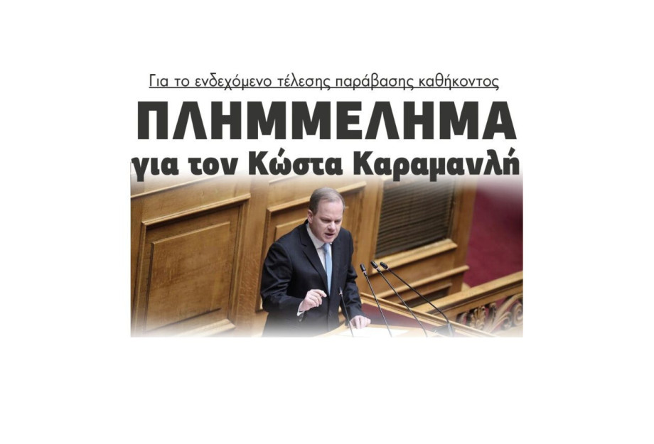 Πλημμέλημα για τον Κώστα Καραμανλή για το ενδεχόμενο τέλεσης παράβασης καθήκοντος Πλημμέλημα για τον Κώστα Καραμανλή για το ενδεχόμενο τέλεσης παράβασης καθήκοντος