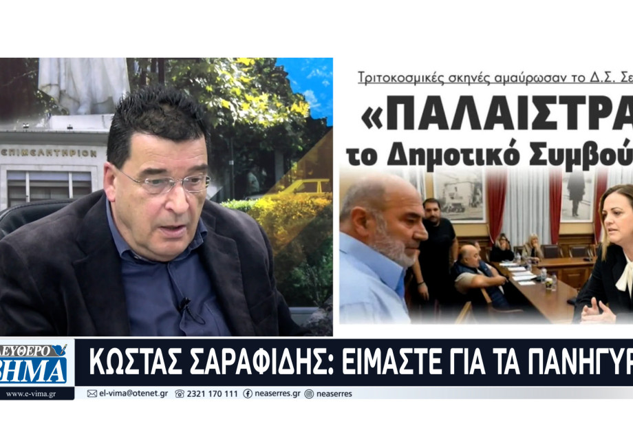 Για τα πανηγύρια… Γράφει ο Κώστας Σαραφίδης Για τα πανηγύρια… Γράφει ο Κώστας Σαραφίδης