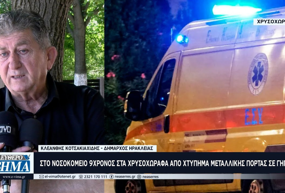 Στο Νοσοκομείο 9χρονος από τα Χρυσοχώραφα Σερρών μετά από χτύπημα μεταλλικής πόρτας στο γήπεδο Στο Νοσοκομείο 9χρονος από τα Χρυσοχώραφα Σερρών μετά από χτύπημα μεταλλικής πόρτας στο γήπεδο
