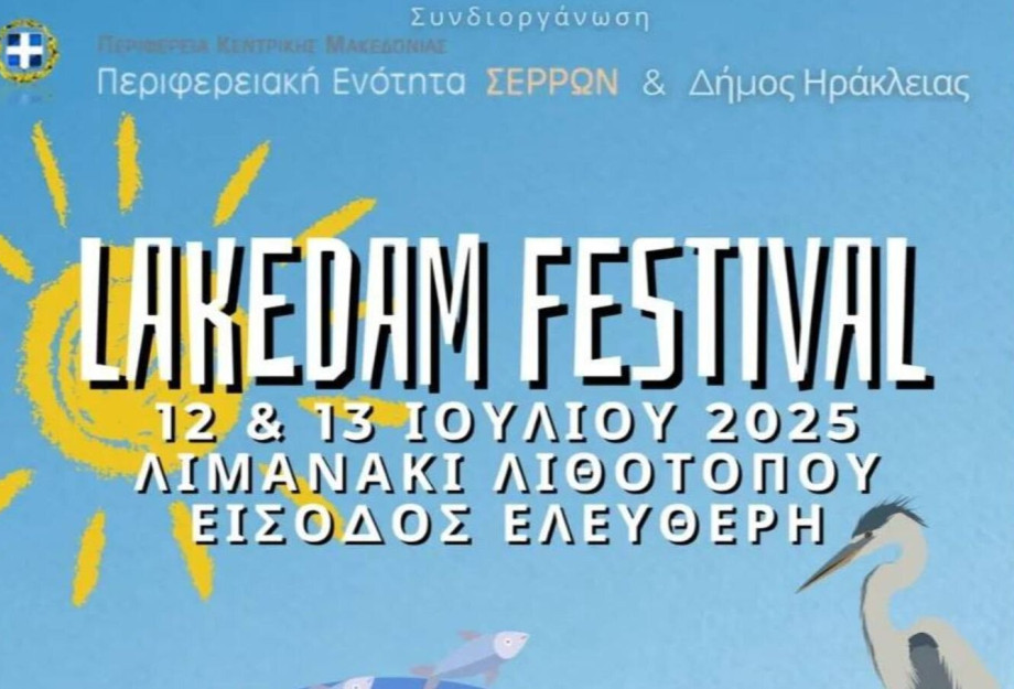 LAKEDAM FESTIVAL το διήμερο 12& 13 Ιουλίου στο Λιμανάκι του Λιθοτόπου LAKEDAM FESTIVAL το διήμερο 12& 13 Ιουλίου στο Λιμανάκι του Λιθοτόπου