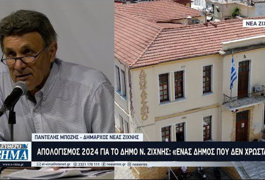 Απολογισμός 2024 για το Δήμο Ν. Ζίχνης: «Ένας Δήμος που δεν χρωστάει» Απολογισμός 2024 για το Δήμο Ν. Ζίχνης: «Ένας Δήμος που δεν χρωστάει»