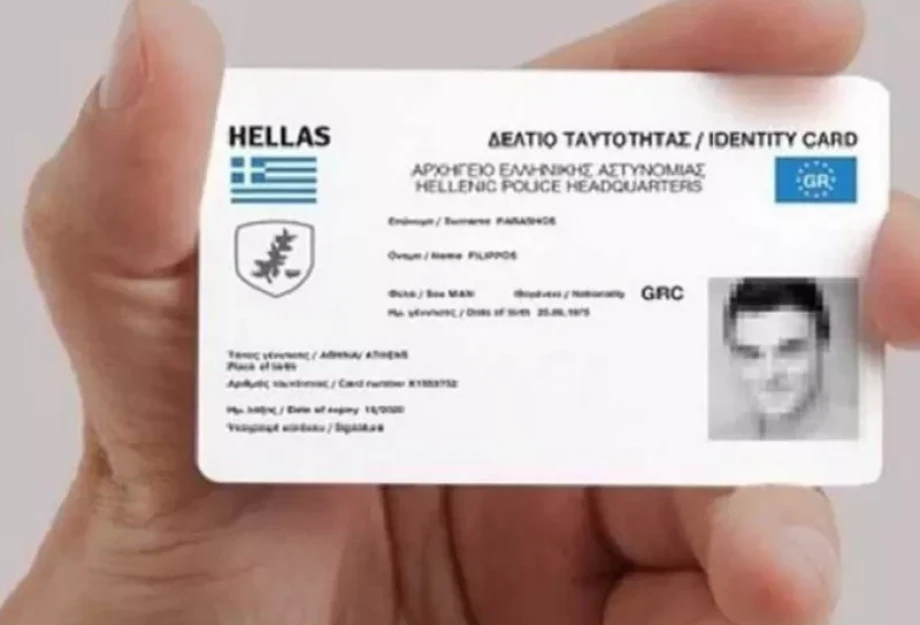 Απαραίτητος ο Προσωπικός Αριθμός για την έκδοση δελτίου ταυτότητας Απαραίτητος ο Προσωπικός Αριθμός για την έκδοση δελτίου ταυτότητας