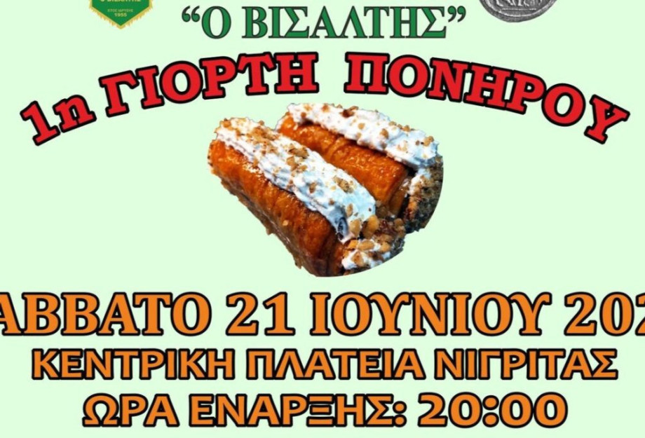 1η Γιορτή Πονηρού στην Νιγρίτα το Σάββατο 21 Ιουνίου 1η Γιορτή Πονηρού στην Νιγρίτα το Σάββατο 21 Ιουνίου