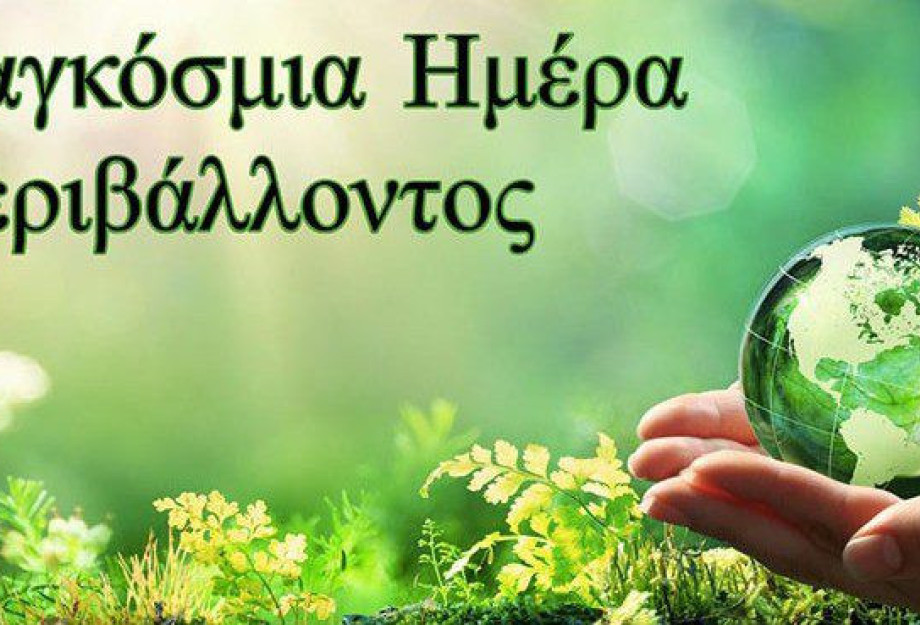 Παγκόσμια Ημέρα Περιβάλλοντος η 5η Ιουνίου: Eκτός απο το παρόν πρέπει να έχουμε και μέλλον