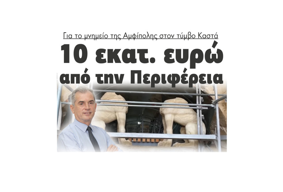 10 εκατομμύρια ευρώ από την Περιφέρεια για το μνημείο της Αμφίπολης στον τύμβο Καστά 10 εκατομμύρια ευρώ από την Περιφέρεια για το μνημείο της Αμφίπολης στον τύμβο Καστά