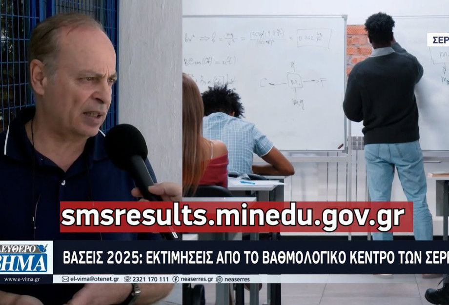 Βάσεις 2025: Εκτιμήσεις απο το Βαθμολογικό Κέντρο των Σερρών Βάσεις 2025: Εκτιμήσεις απο το Βαθμολογικό Κέντρο των Σερρών