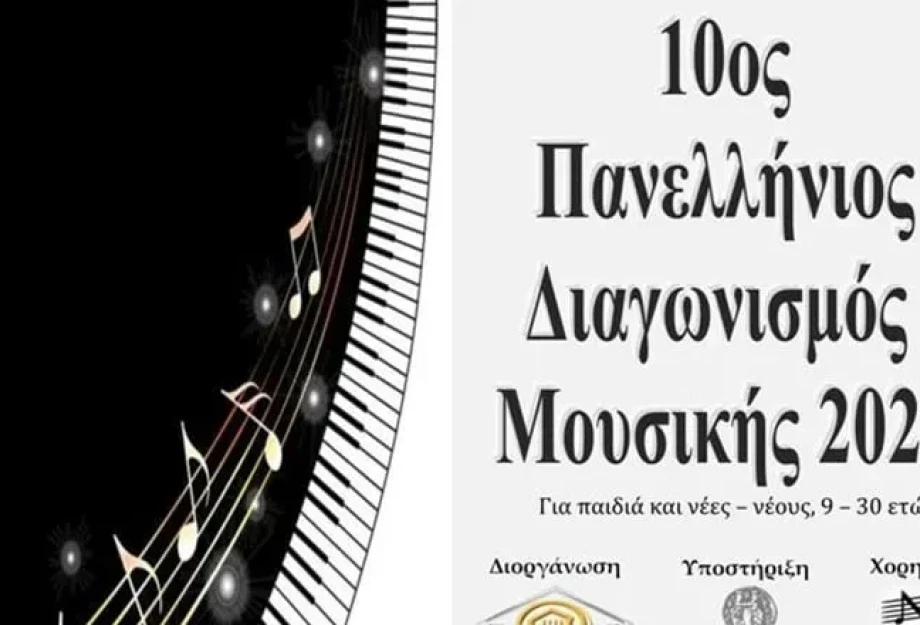 Έρχεται ο 10ος Πανελλήνιος Διαγωνισμός Μουσικής 2025 Έρχεται ο 10ος Πανελλήνιος Διαγωνισμός Μουσικής 2025