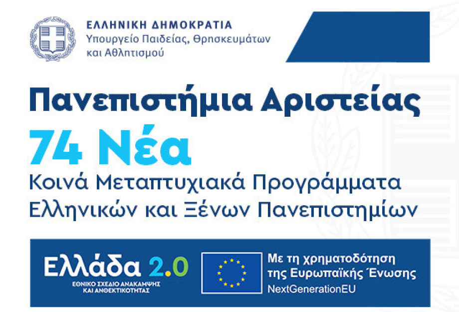 Πανεπιστήμια Αριστείας – 74 νέα κοινά Μεταπτυχιακά Προγράμματα μεταξύ ελληνικών και ξένων πανεπιστημίων Πανεπιστήμια Αριστείας – 74 νέα κοινά Μεταπτυχιακά Προγράμματα μεταξύ ελληνικών και ξένων πανεπιστημίων